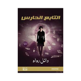 التابع الحارس